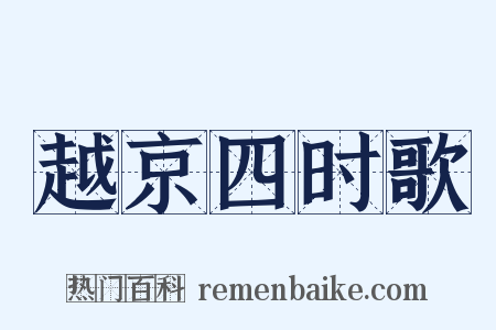 越京四时歌是什么意思的图片